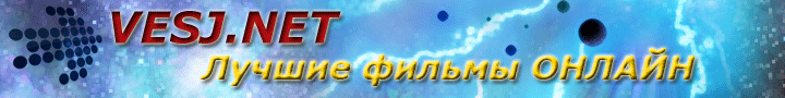 VESJ.NET - Смотреть фильмы онлайн - Кинотеатр